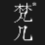 梵几Fnji